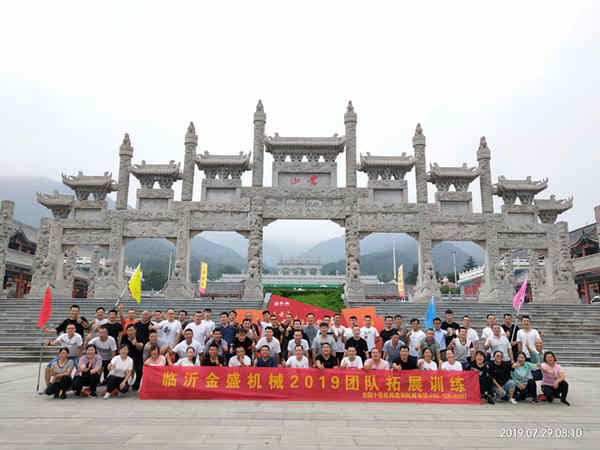 “激發(fā)潛能、熔煉團(tuán)隊(duì)”-----金盛機(jī)械全體員工戶(hù)外拓展訓(xùn)練  金盛機(jī)械  臨沂金盛機(jī)械配套有限公司  8月22日